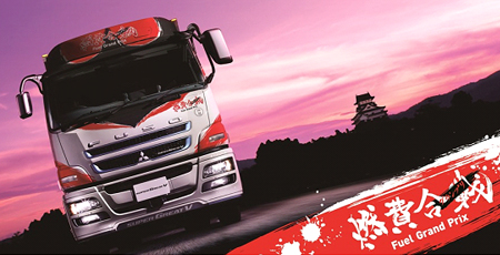 スーパーグレートV 2016年モデル 「燃費(ねんぴ)合戦(グランプリ)」特別仕様車