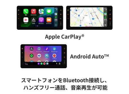 Apple CarPlay&reg; Android AutoTM スマートフォンをBluetooth接続し、ハンズフリー通話、音楽再生が可能