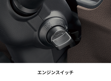 エンジンスイッチ