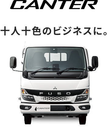 CANTER 積める安心を、日常に。