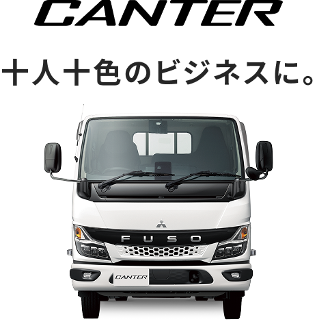 CANTER 積める安心を、日常に。