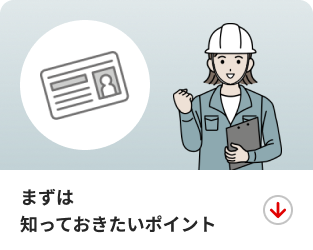 まずは知っておきたいポイント