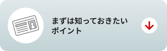 まずは知っておきたいポイント