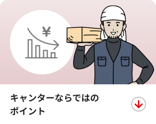 キャンターならではのポイント