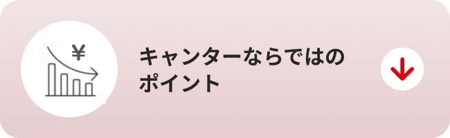 キャンターならではのポイント