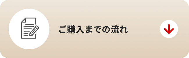ご購入までの流れ