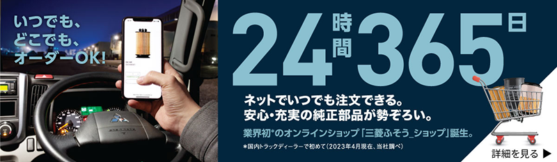 いつでもどこでもオーダーOK 24時間365日 ネットでいつでも注文できる。安心・充実の純正部品が勢ぞろい。業界初*のオンラインショップ「三菱ふそうショップ」誕生。 *国内トラックディーラーで初めて(2023年4月現在、当社調べ)