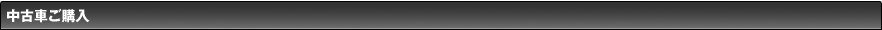 中古車のご購入