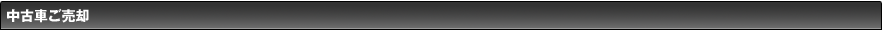 中古車のご売却