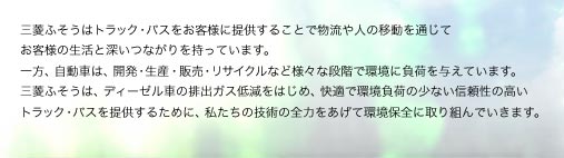 �O�H�ӂ����̓g���b�N�E�o�X�����q�l�ɒ񋟂��邱�Ƃŕ�����l�̈ړ���ʂ��� ���q�l�̐����Ɛ[���Ȃ���������Ă��܂��B ����A�����Ԃ́A�J���E���Y�E�̔��E���T�C�N���ȂǗl�X�Ȓi�K�Ŋ��ɕ��ׂ�^���Ă��܂��B �O�H�ӂ����́A�f�B�[�[���Ԃ̔r�o�K�X�ጸ���͂��߁A���K�Ŋ����ׂ̏��Ȃ��M�����̍��� �g���b�N�E�o�X��񋟂��邽�߂ɁA�������̋Z�p�̑S�͂������Ċ��ۑS�Ɏ��g��ł����܂��B