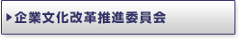企業文化改革推進委員会