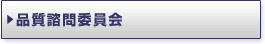 品質諮問委員会