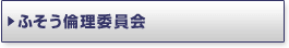 ふそう倫理委員会